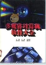 多媒体计算机软件大全（1997 PDF版）