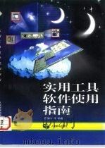 实用工具软件使用指南（1997 PDF版）