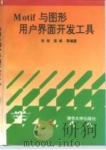 Motif与图形用户界面开发工具（1995 PDF版）