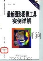 最新图形图像工具实例详解（1999 PDF版）