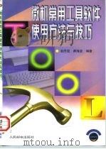 微机常用工具软件使用方法与技巧（1997 PDF版）