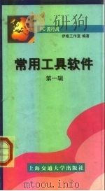 常用工具软件  第1辑（1999 PDF版）