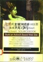 交互式多媒体动感WEB页集成开发工具ActiveX 1998 PDF电子版封面 7505343823 (美)(T.库姆斯)Ted Coombs等著;翟大昆,张蕾译