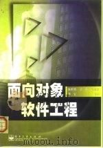 面向对象软件工程（1999 PDF版）