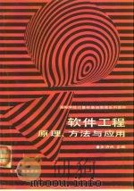 软件工程原理、方法与应用（1990 PDF版）