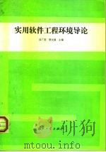 实用软件工程环境导论（1994 PDF版）