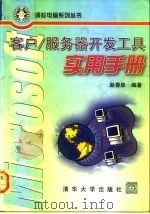 Microsoft客户/服务器开发工具实用手册（1997 PDF版）