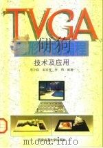 TVGA图形卡的编程技术及应用（1996 PDF版）