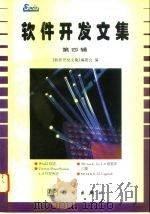 软件开发文集  第4辑（1996 PDF版）
