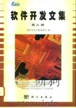 软件开发文集 第5辑 1996 PDF电子版封面 7030055047 《软件开发文集》编委会编