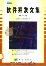 软件开发文集  第6辑（1996 PDF版）