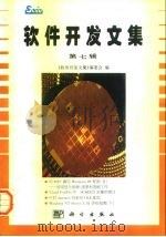 软件开发文集  第7辑（1996 PDF版）