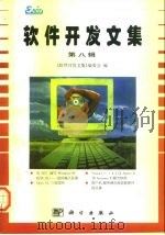 软件开发文集  第8辑（1996 PDF版）