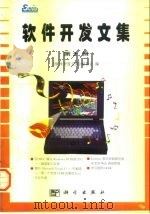 软件开发文集  第9辑（1994 PDF版）