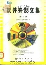 软件开发文集 第10辑 1997 PDF电子版封面 7030058003 《软件开发文集》编委会编