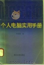 DOS 6.0个人电脑实用手册（1994 PDF版）
