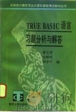 TRUE BASIC语言习题分析与解答（1994 PDF版）