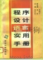 程序设计语言实用手册（1994 PDF版）