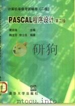 PASCAL程序设计 二级 1997 PDF电子版封面 7302025282 陶龙芳,徐士良编著