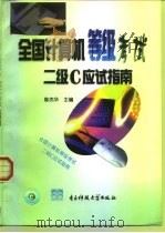 全国计算机等级考试二级C应试指南（1999 PDF版）