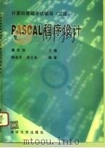 PASCAL 程序设计 二级 1995 PDF电子版封面 7302018421 谭浩强主编;陶龙芳,徐士良编著