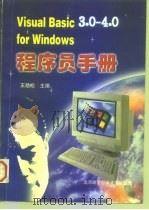 Visual Basic 3.0－4.0 for Windows 程序员手册（1996 PDF版）