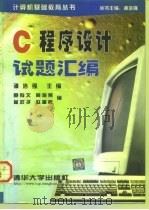 C程序设计试题汇编 1998 PDF电子版封面 7302028907 鲍有文等编