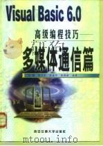 Visual Basic 6.0高级编程技巧  多媒体通信篇（1999 PDF版）