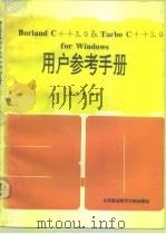 Borland C++3.0&Turbo C++3.0 for windows用户参考手册（1992 PDF版）