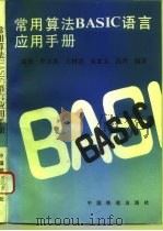 常用算法BASIC语言应用手册 1993 PDF电子版封面 7113014054 高崇等编著