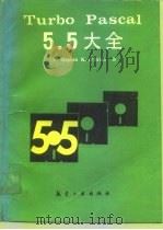 Turbo Pascal 5.5大全 1991 PDF电子版封面 7800463354 (美)Stephen K. O'Brien著;李振格译