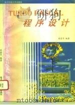 TURBO PASCAL程序设计（1996 PDF版）
