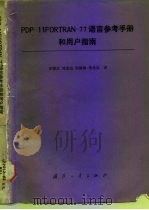 PDP-11FORTRAN-77语言参考手册和用户指南（1991 PDF版）