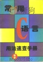 常用 C 语言用法速查手册 1995 PDF电子版封面 703049292 《常用C语言用法速查手册》编写组编