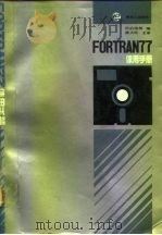 FORTRAN 77 使用手册 1989 PDF电子版封面 780043060X 冯伯培等编