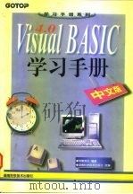 Visual BASIC 4.0学习手册 中文版 1997 PDF电子版封面 7535721613 (台湾)明环资讯编著