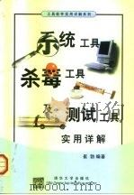 系统工具、杀毒工具及测试工具实用详解（1999 PDF版）