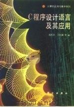 C程序设计语言及其应用（1993 PDF版）