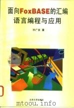 面向FoxBASE的汇编语言编程与应用 1996 PDF电子版封面 730103170X 毕广吉著