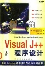 Visual J++程序设计 1997 PDF电子版封面 7111057244 (美)(P.艾特肯)Peter Aitken等著;华译工作室