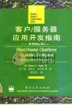 客户/服务器应用开发指南 使用PAL和C++（1995 PDF版）