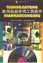 家用电脑常用工具软件（1997 PDF版）