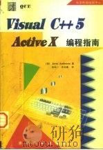 Visual C++5 ActiveX编程指南 1998 PDF电子版封面 7302030049 (美)(J.安德森)Jerry Anderson著;张知一,