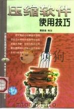 压缩软件使用技巧（1999 PDF版）