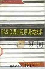 BASIC语言程序调试技术（1988 PDF版）