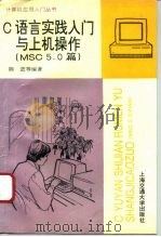 C语言实践入门与上机操作 MSC5.0篇（1995 PDF版）