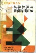 FORTRAN科学计算与管理程序汇编   1987  PDF电子版封面  15043·4200  车克健，黄佩璋编 
