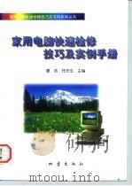 家用电脑快速检修技巧及实例手册（1997 PDF版）