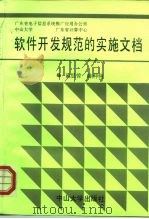 软件开发规范的实施文档 1991 PDF电子版封面 7306004646 黄思曾,陈仲驹编著