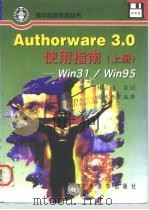 Authorware 3.0使用指南 Win31/Win95 1996 PDF电子版封面 7302023492 达米教室编著